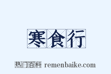 寒食行是什么意思的图片